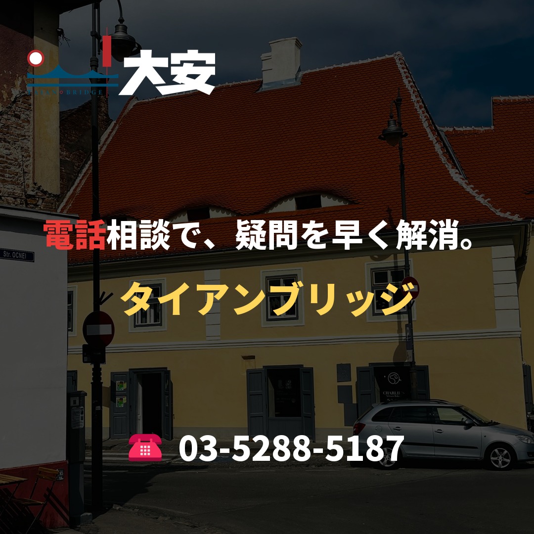 電話相談で、疑問を早く解消。|タイアンブリッジ