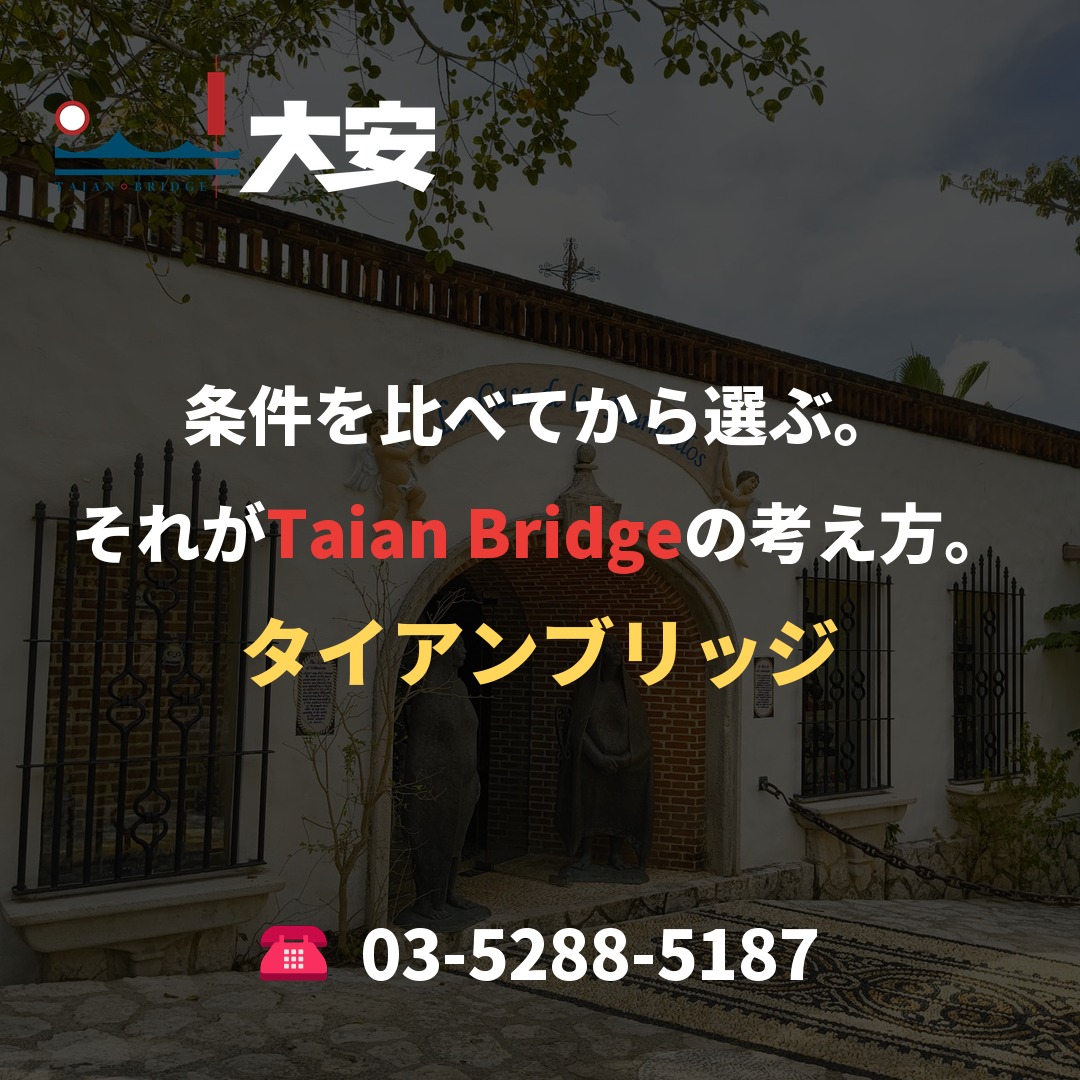 条件を比べてから選ぶ。それがTaian Bridgeの考え方。