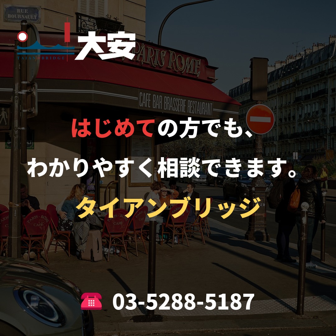 はじめての方でも、わかりやすく相談できます。｜タイアンブリッジ