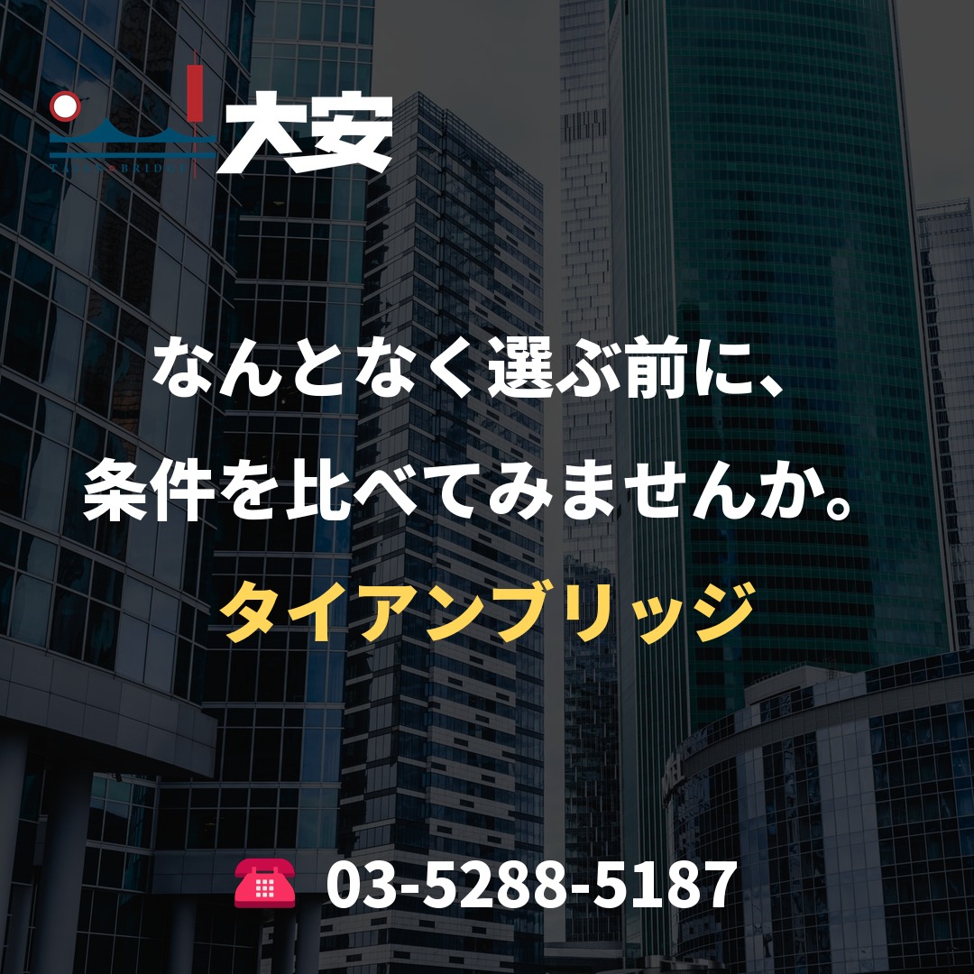 なんとなく選ぶ前に、条件を比べてみませんか。|タイアンブリッジ