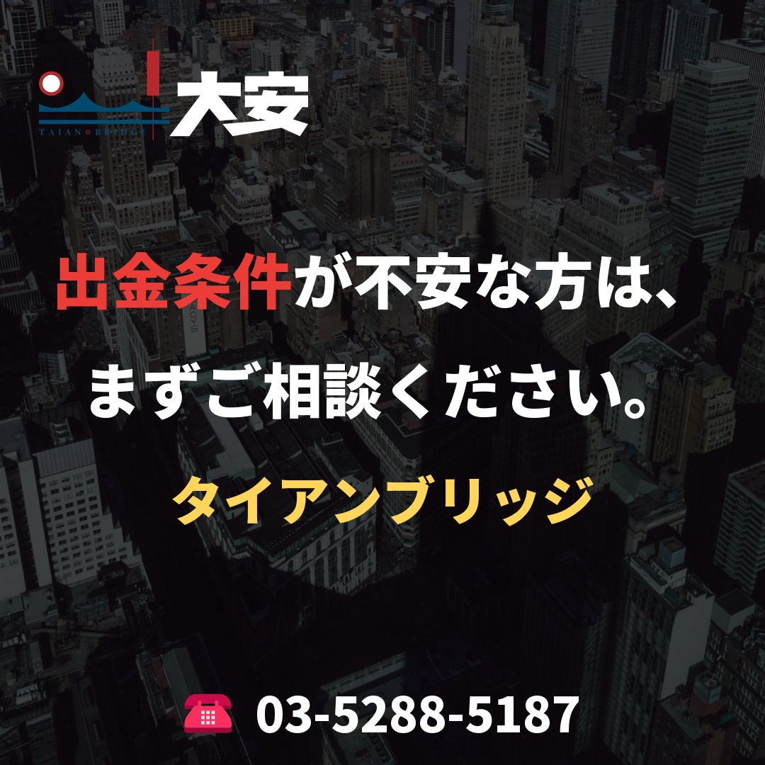 出金条件が不安な方は、まずご相談ください。|タイアンブリッジ