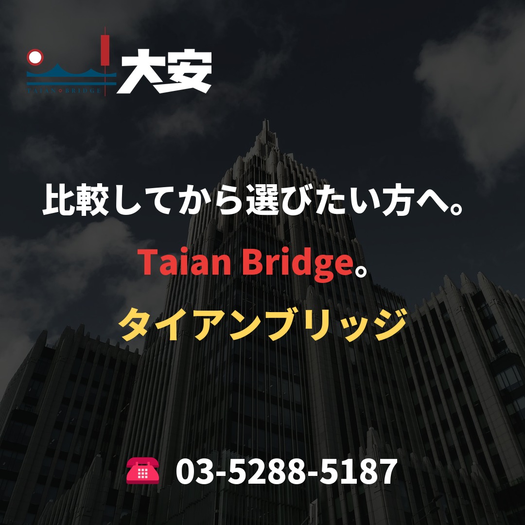 比較してから選びたい方へ。Taian Bridge。