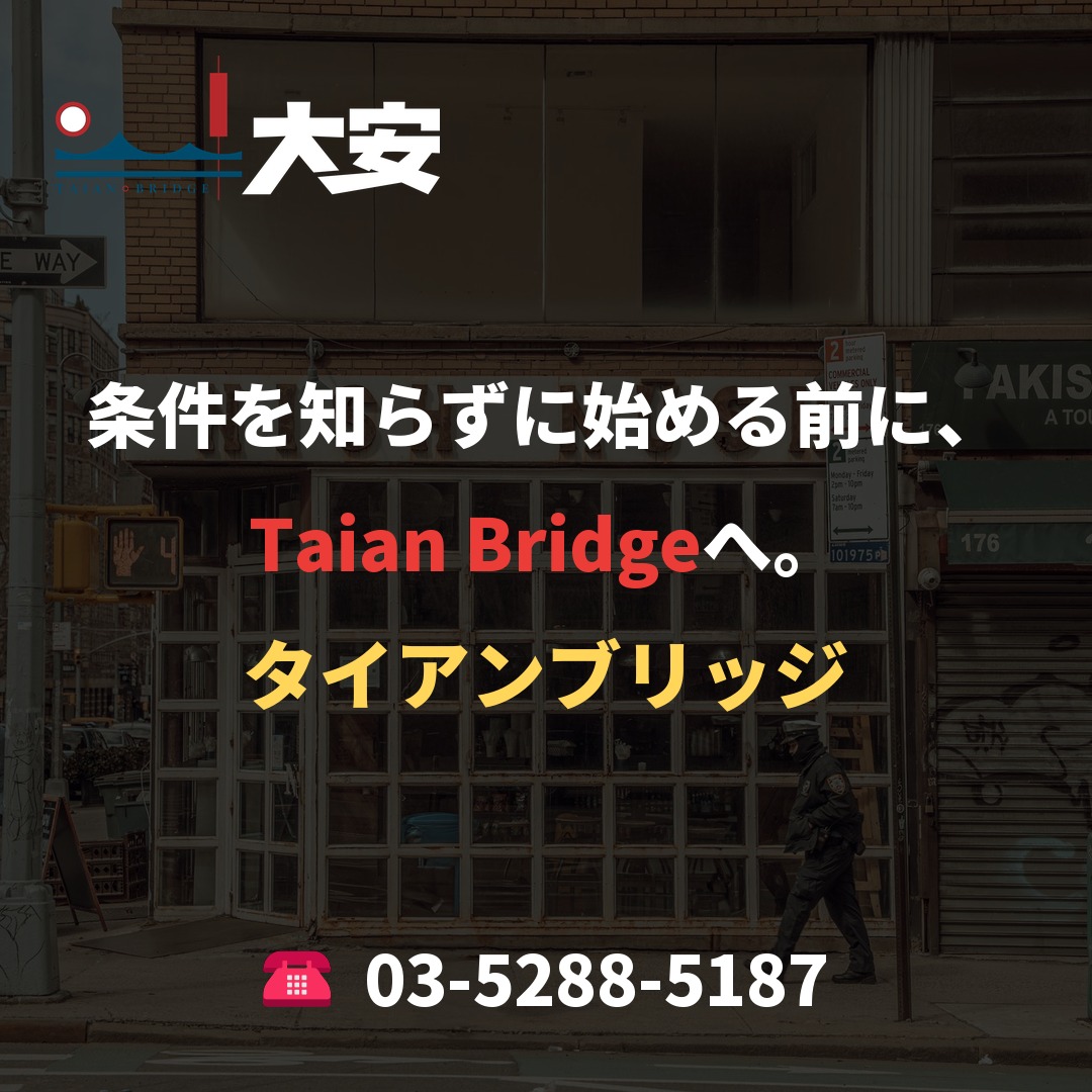 条件を知らずに始める前に、Taian Bridgeへ。