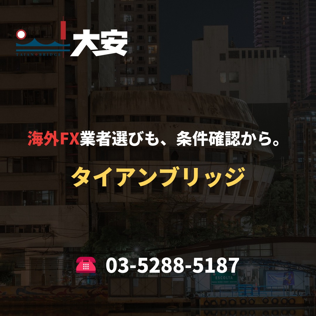 海外FX業者選びも、条件確認から。｜タイアンブリッジ