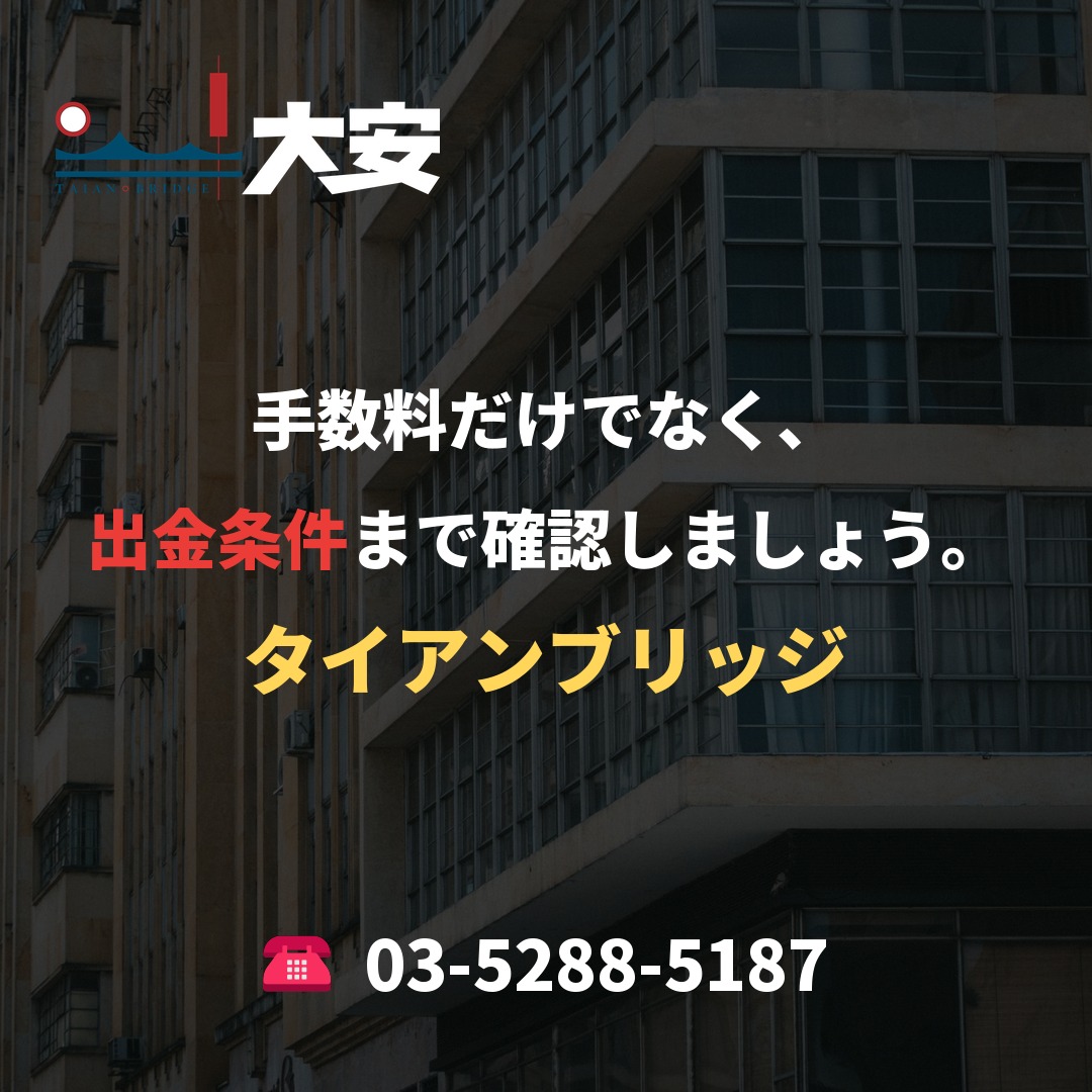 手数料だけでなく、出金条件まで確認しましょう。|タイアンブリッジ