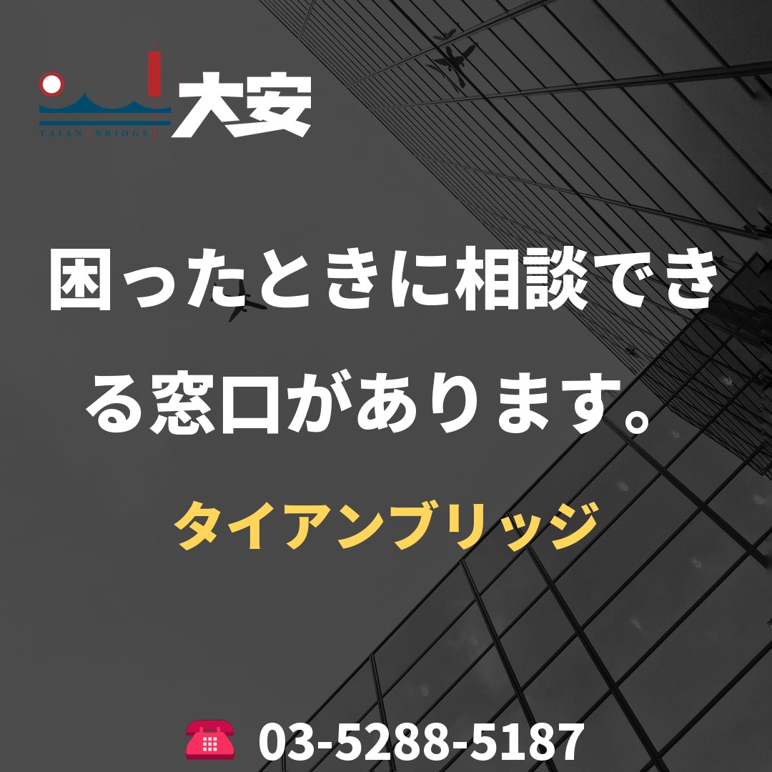 困ったときに相談できる窓口があります。｜タイアンブリッジ