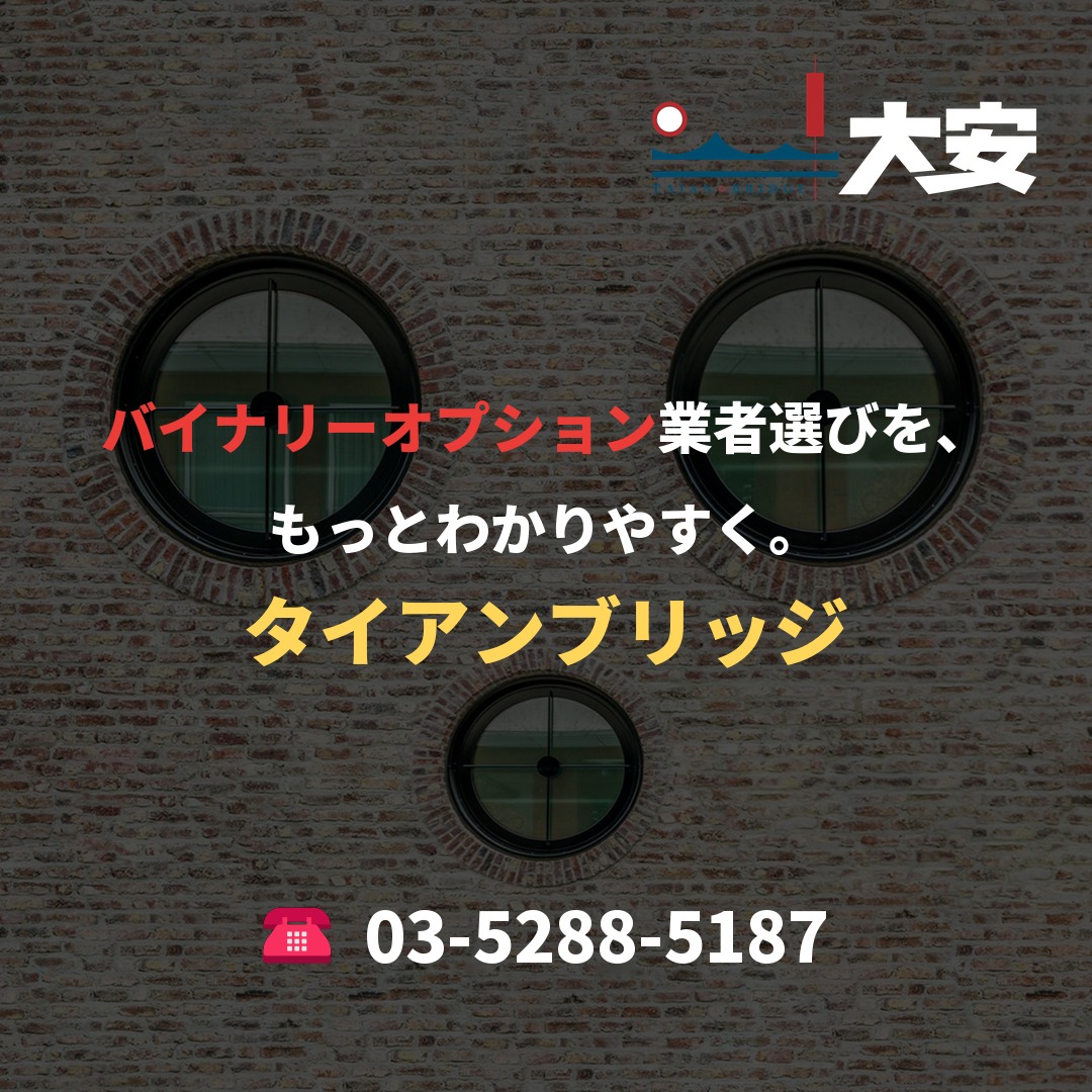 バイナリーオプション業者選びを、もっとわかりやすく。｜タイアンブリッジ