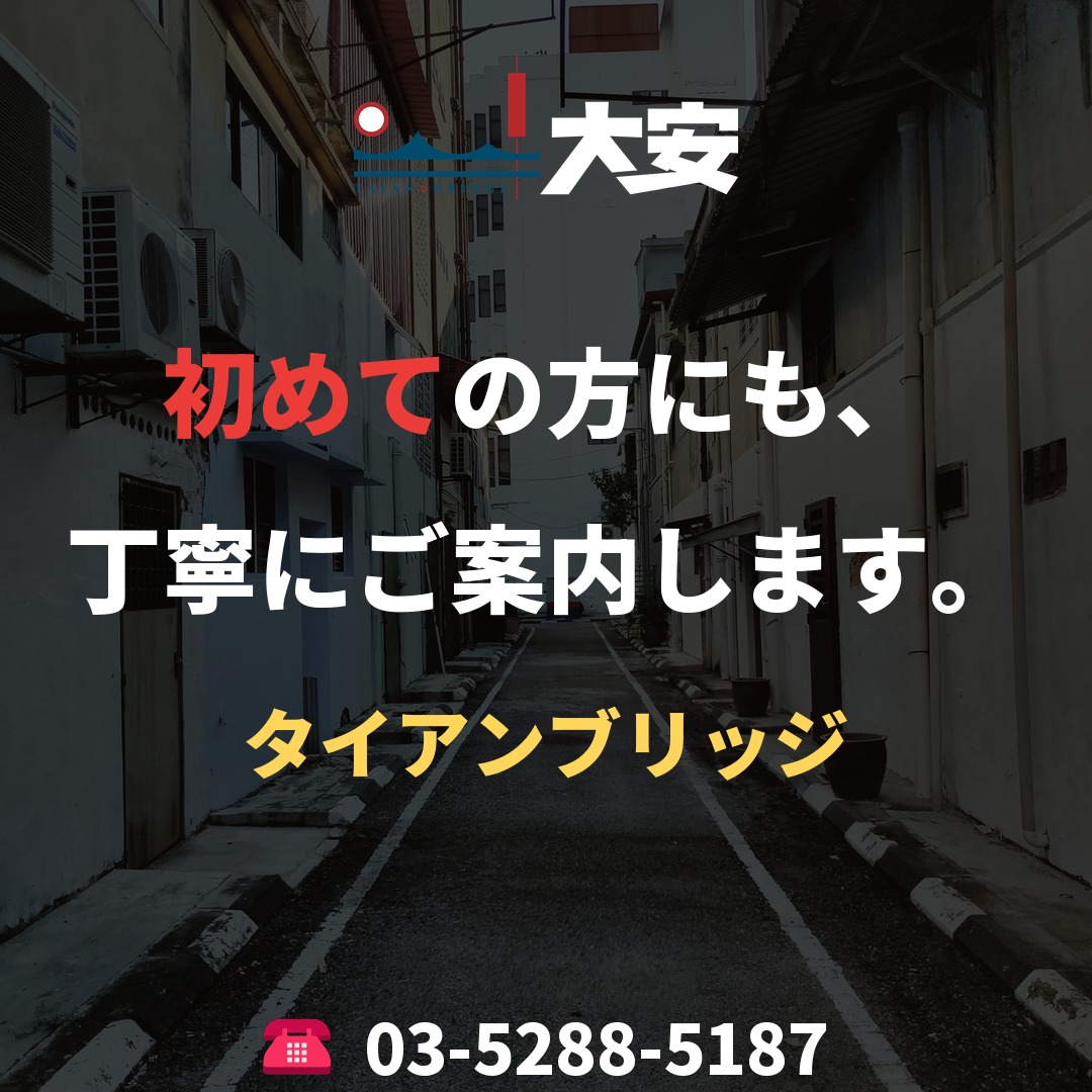 初めての方にも、丁寧にご案内します。｜タイアンブリッジ