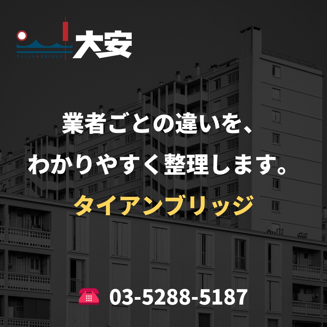 業者ごとの違いを、わかりやすく整理します。｜タイアンブリッジ