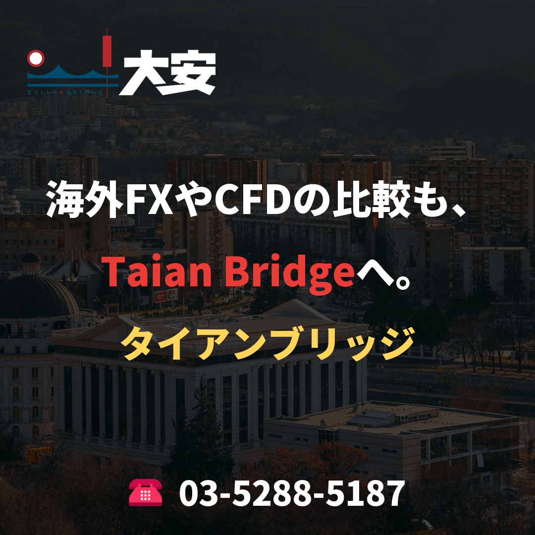 海外FXやCFDの比較も、Taian Bridgeへ。