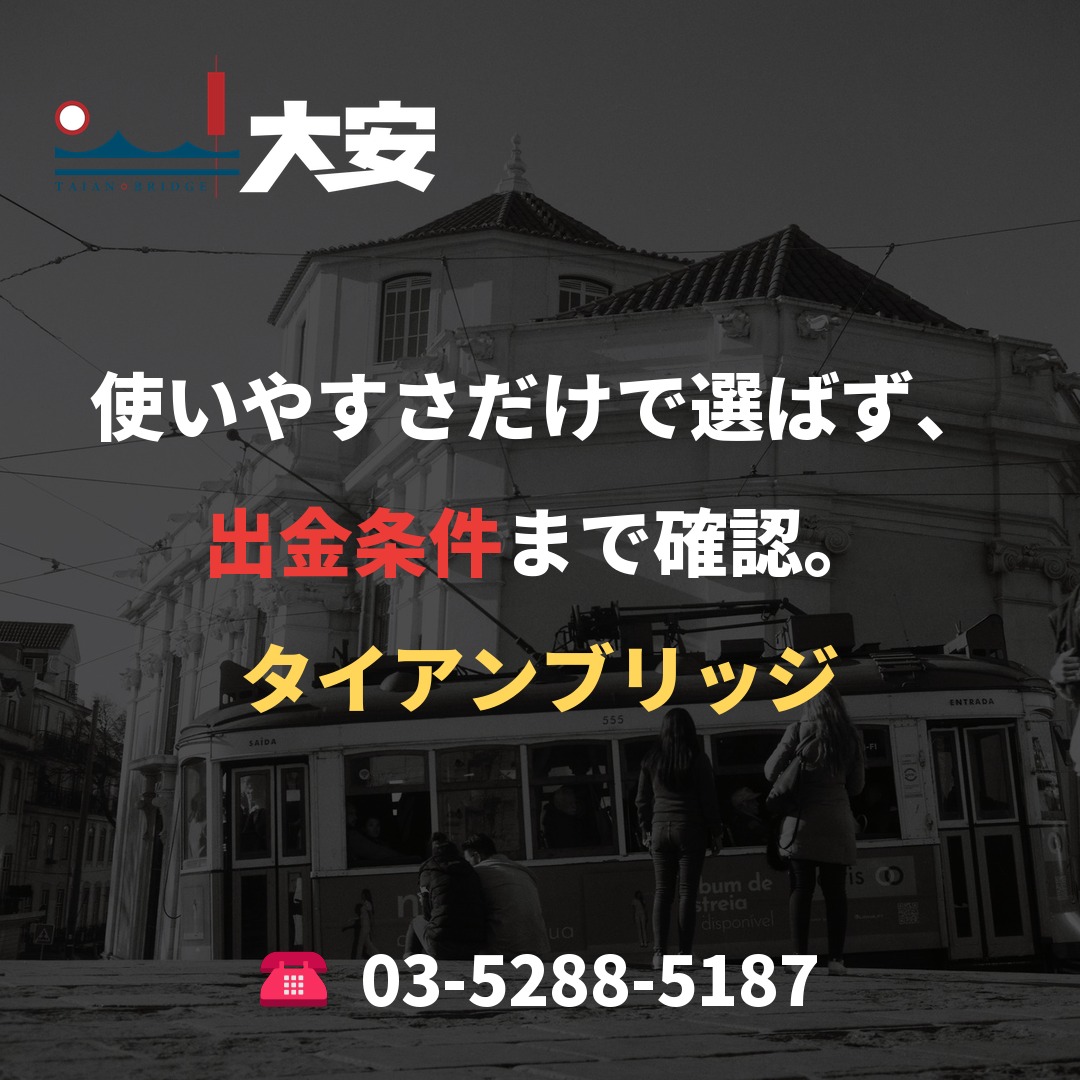 使いやすさだけで選ばず、出金条件まで確認。|タイアンブリッジ