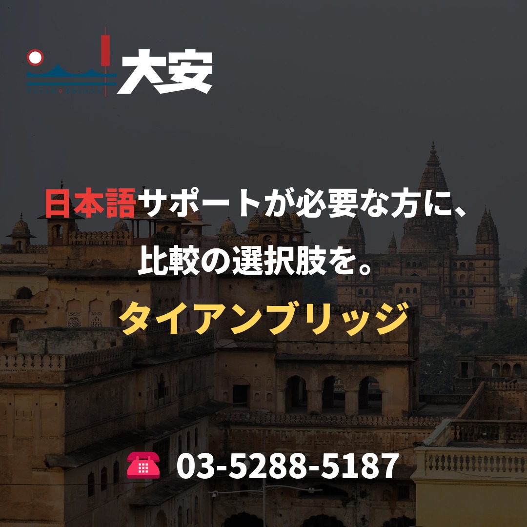 日本語サポートが必要な方に、比較の選択肢を。｜タイアンブリッジ