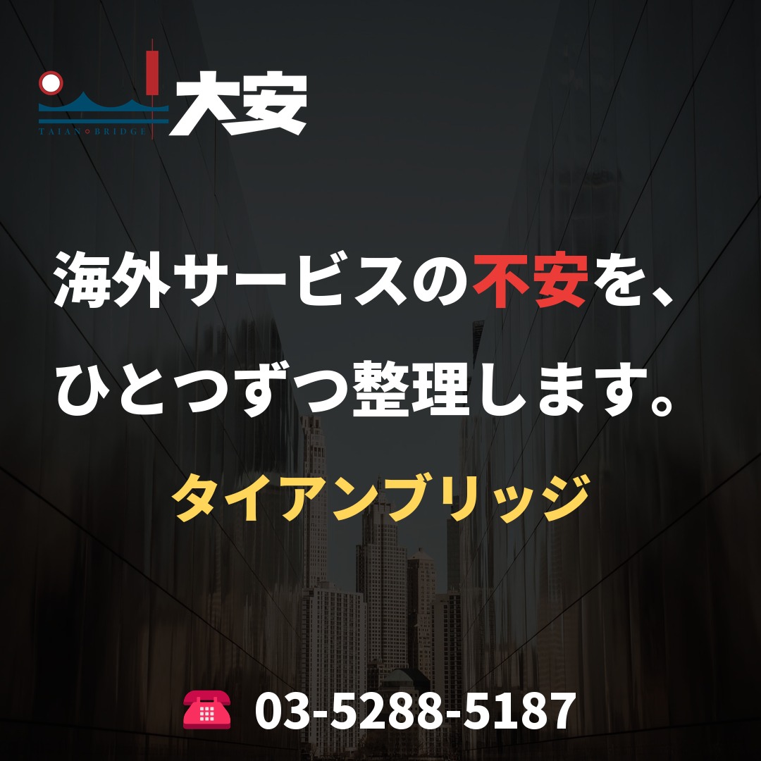 海外サービスの不安を、ひとつずつ整理します。|タイアンブリッジ